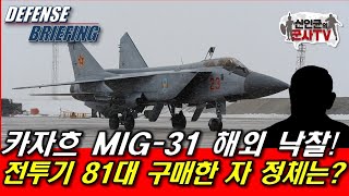 카자흐 MIG-31 해외 낙찰! 전투기 81대 낙찰자 정체는?