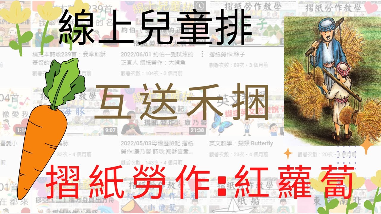 2022/09/19 互送禾捆 摺紙勞作：紅蘿蔔 - YouTube