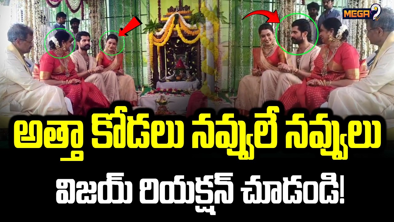 Vijay Devarakonda, Rashmika Mandana : అత్తా కోడలు నవ్వులే నవ్వులు విజయ్ రియక్షన్ చూడండి! | Mega9 Tv