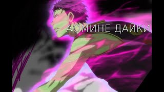 EDIT AOMINE DAIKI ᴴᴰ