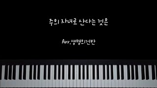 주의 자녀로 산다는 것은 (A key 멜로디악보) - 이오늘