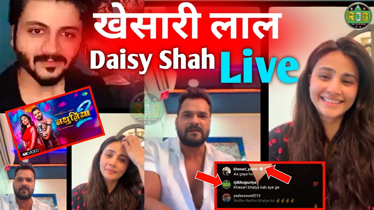 खेसारी लाल और Daisy Shah Live में क्या बोले - नथुनिया 2 गाने के लिए | Live Video देखिए | Saregama से