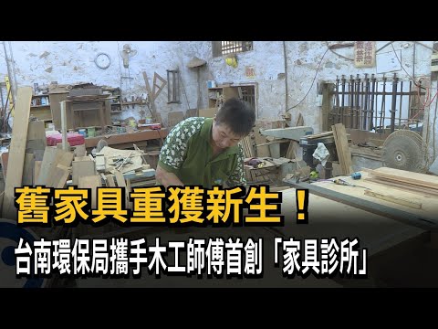 舊家俱重獲新生！台南環保局攜手木工師傅首創「家具診所」－民視新聞