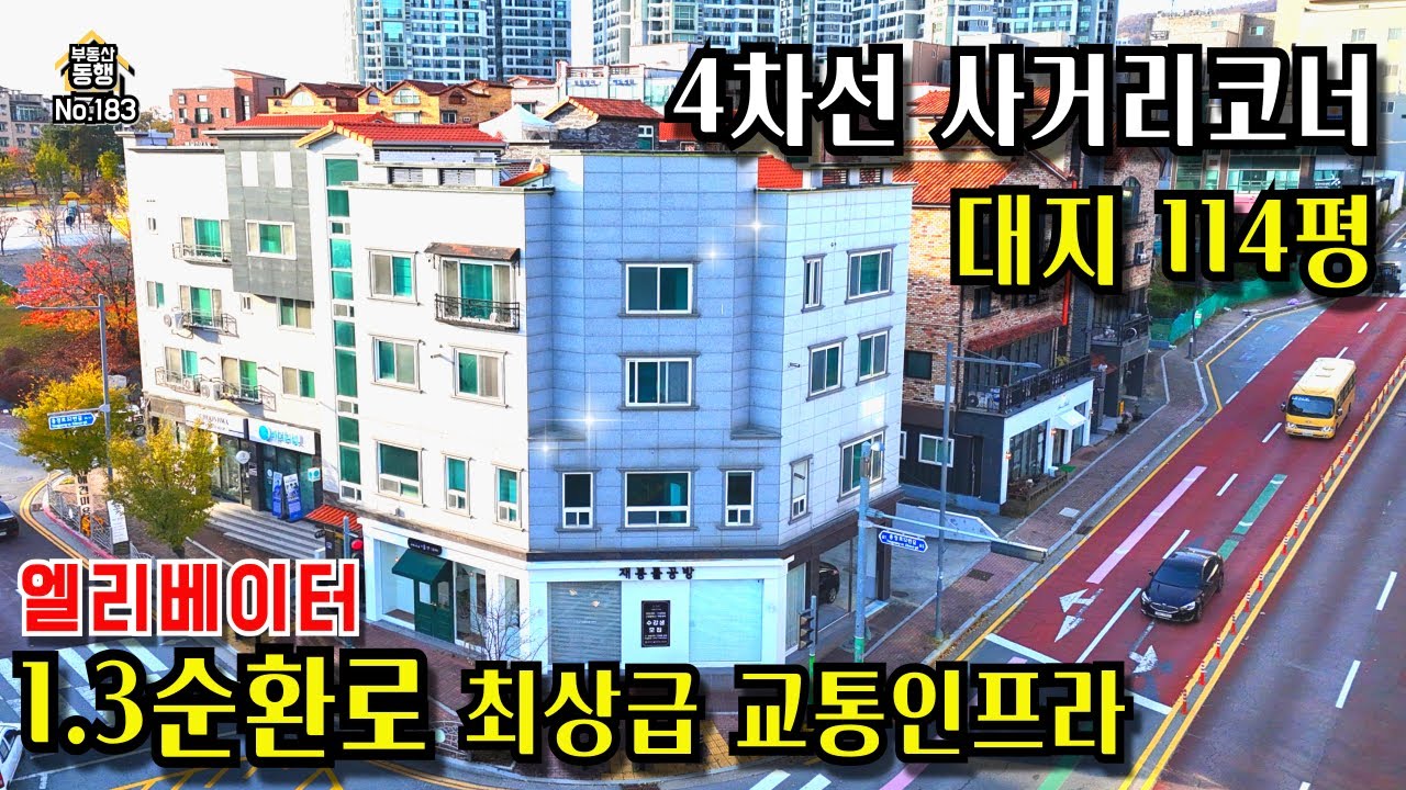 [청주상가주택매매] 4차선 사거리코너, 대지114평, 1순환로도보3분, 3순환로초인접, 교통인프라최강, 엘리베이터, 학세권,공원인접, 실거주임대모두최적, #청주상가주택매매