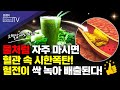 뇌졸중과 심장마비를 일으키는 ‘혈전’ 이것을 자주 마시면 혈전이 싹 녹아 배출된다!