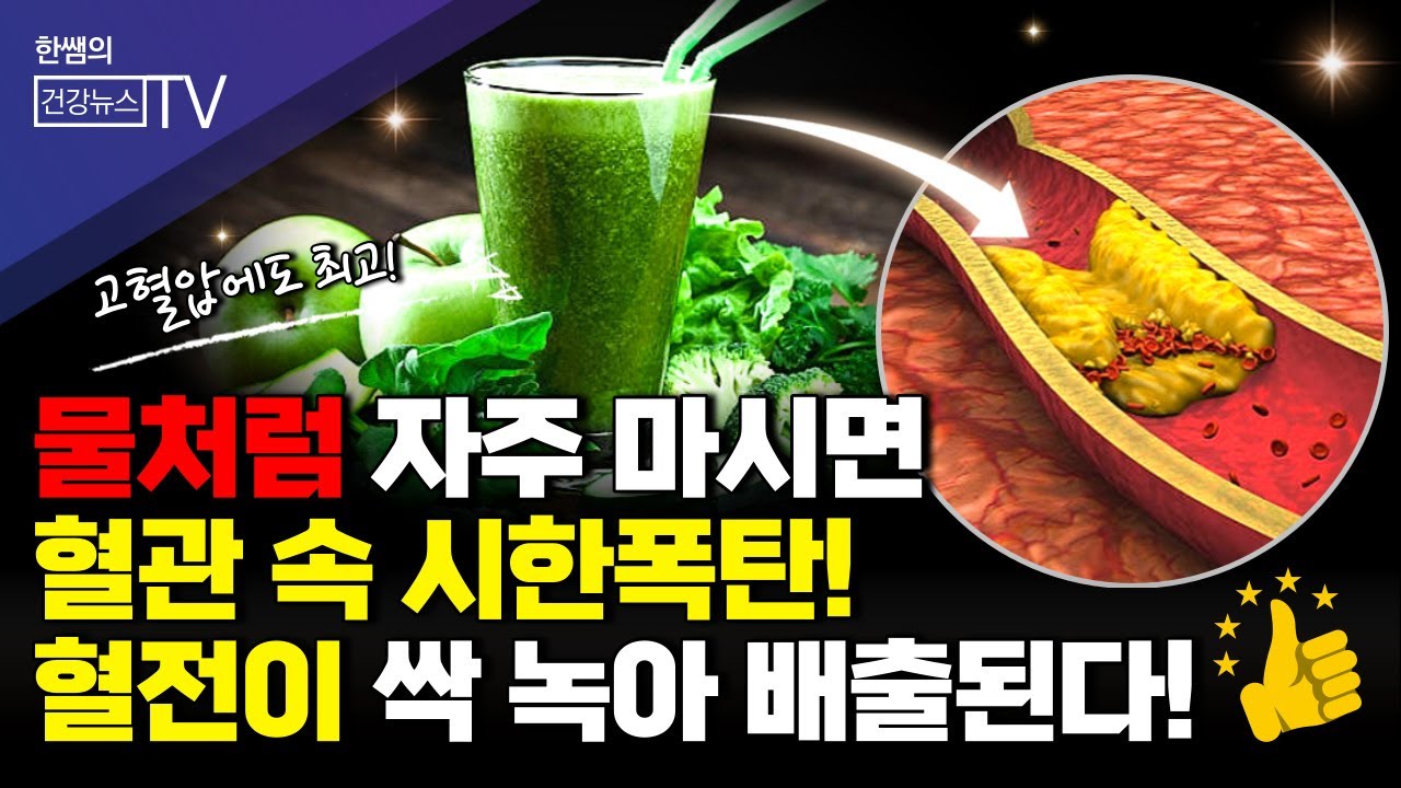 뇌졸중과 심장마비를 일으키는 ‘혈전’ 이것을 자주 마시면 혈전이 싹 녹아 배출된다!