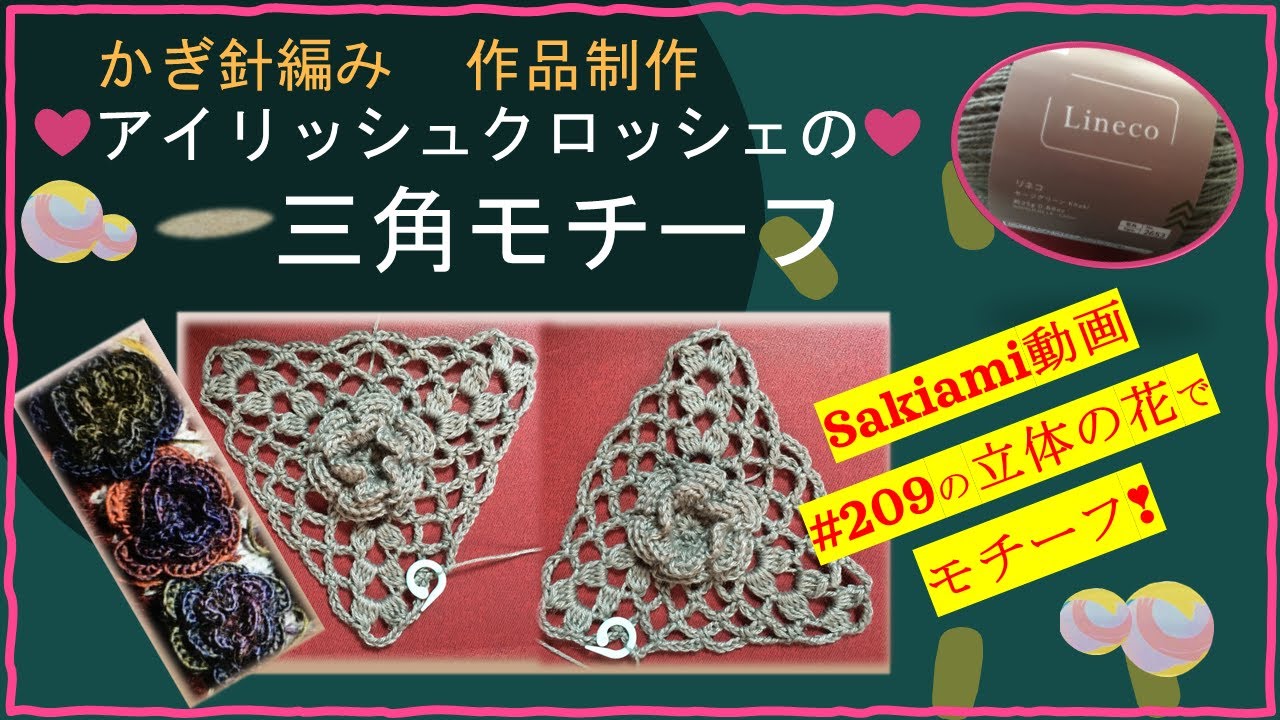 212 【かぎ針編み】アイリッシュクロッシェの三角モチーフ - YouTube