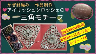 212 【かぎ針編み】アイリッシュクロッシェの三角モチーフ - YouTube