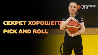 БАСКЕТБОЛ | СЕКРЕТ ХОРОШЕГО PICK AND ROLL