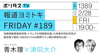 報道ヨミトキFRIDAY #189｜高額療養費最新情報、トランプが初閣僚会議、大崎事件特別抗告が最高裁で棄却、ABEMA Prime問題でテレ朝が再取材公表……｜ゲスト：青木理（2/28）