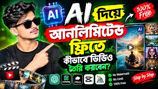 AI দিয়ে আনলিমিটেড ভিডিও তৈরি করুন | Free AI Video Generator 2026 | Unlimited AI Video