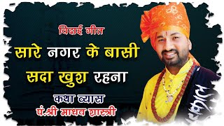 ऐ मद नगर क वस सद खश रहन Guru