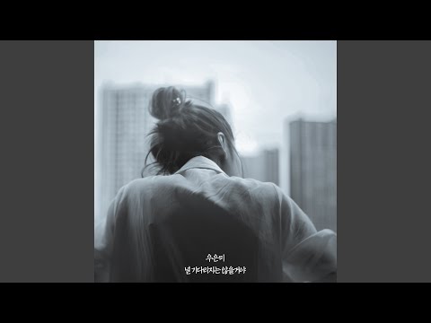 널 기다리지는 않을 거야