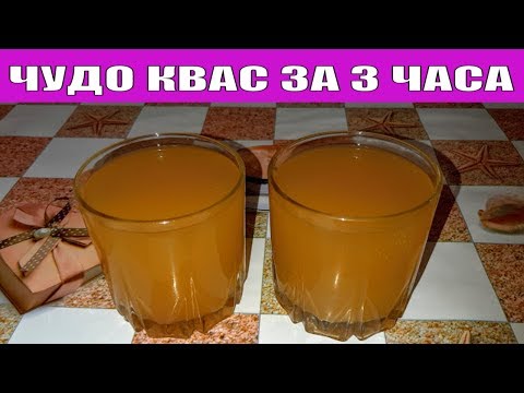 ЧУДО КВАС ЗА 3 ЧАСА