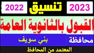 تنسيق الثانوية العامة 2023 للصف الأول الثانوي العام بني سويف المرحلة الاولى