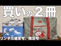 【雑誌付録】リンネル 2022年7月号 通常号、限定号　開封レビュー