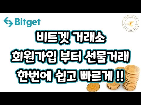 비트겟 거래소ㅣ Bitget거래소 회원가입 코인입금 선물거래 한번에 쉽고 빠르게 