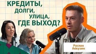 картинка: Руслан Аккузин | Как вылезти из долговой ямы и кредитов #Интервью  #долги  #подкаст #отношения