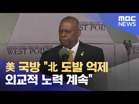 美 국방 &amp;quot;北 도발 억제 외교적 노력 계속&amp;quot; (2021.05.28/930MBC뉴스)