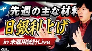 【FXライブ】米国雇用統計ライブ！米景気減速懸念ドル安か｜ドル円相場のニュース解説、チャート分析も