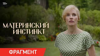 Материнский Инстинкт | Фрагмент «Уйди С Балкона» | Уже В Кино