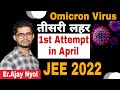 JEE Main 1st Attempt in April😭 Corona की तीसरी लहर😭Omicron Virus का कहर |JEE MAIN 2022 |Er.Ajay Nyol