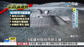 歐太空總署 3D列印打造月球基地 | 中視新聞20150608