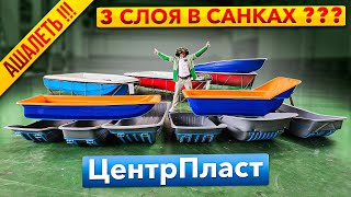 видео: Ошарашен новинками! Трехслойные сани, камуфляжный пластик, лодки и многое другое. Завод картинка: Ошарашен новинками! Трехслойные сани, камуфляжный пластик, лодки и многое другое. Завод