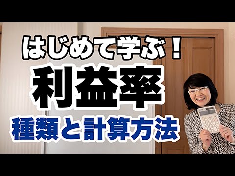 【保存版】今さら聞けない！利益率とは？種類と計算方法「損益計算書(決算書)の見方」 | 経営改善コンサルタント辻朋子