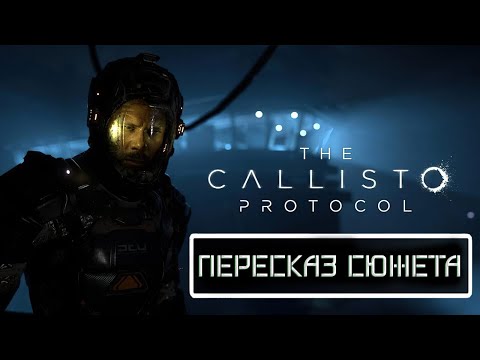 Видео: The Callisto Protocol - Полный пересказ сюжета за 50 минут