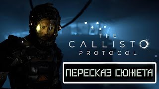 The Callisto Protocol - Полный пересказ сюжета за 50 минут