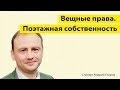 Вещные права || Поэтажная собственность