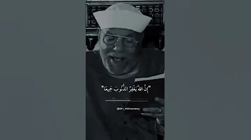 شاهد تجليات الشيخ في التفسير إ ن الل ه ي غ ف ر الذ ن وب ج م يع ا محمد متولى الشعراوى 