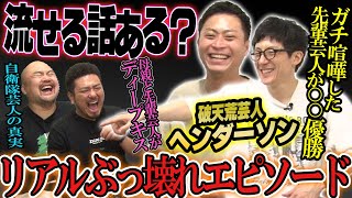 【令和の横山やすし】実は超破天荒芸人ヘンダーソンの半生【鬼越トマホーク】