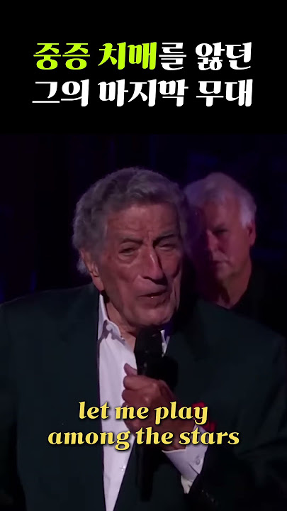중증 치매로 기억을 잃어가던 그의 아내를 향한 마지막 무대 #tonybennett #ladygaga #flymetothemoon