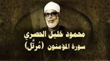 سورة المؤمنون كاملة بجودة عالية بصوت الشيخ #محمود_الحصري #quran #القرآن_الكريم #اكسبلور