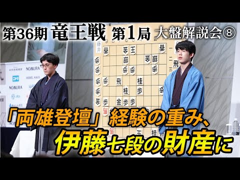 「両雄登壇、経験の重み」第３６期竜王戦第１局（藤井聡太竜王－伊藤匠七段）大盤解説会⑧