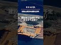 【空から解説】建設費400億円のバブル遺産の歴史