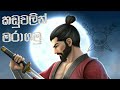 Takashi ninja warrior samurai gampaly sinhala ep 1