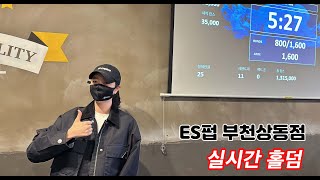 [실시간 홀덤] 오랜만이에요~~♥ 부천 ES펍 3프리 토너먼트 | 부천 오골계 출격!!