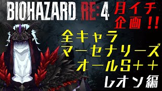 【ゲーム実況！】　月イチ企画　バイオハザードRE4マーセナリーズ全キャラS＋＋企画！　レオン編！