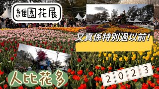 [現場即剪版維園花展2023比以往更靚全民瘋狂賞花#維園#花展#香港好去處 #香港景點#香港花展#花展2023#香港花卉展覽