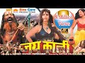 JAI KALI Full Hot Hindi Film 6K Video II Rajkishor Rana,Simran Siddiqui, Aditya,Pooja Sharma, Anu II