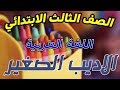 الاديب الصغير الصف الثالث الابتدائي اللغة العربية