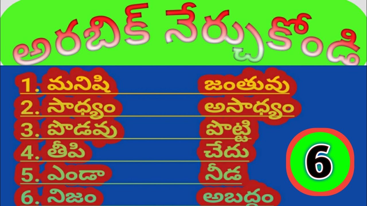 Some opposite words in arabic ౹ తెలుగులో అరబిక్ నేర్చుకోండి ౹ Learn With Thiru