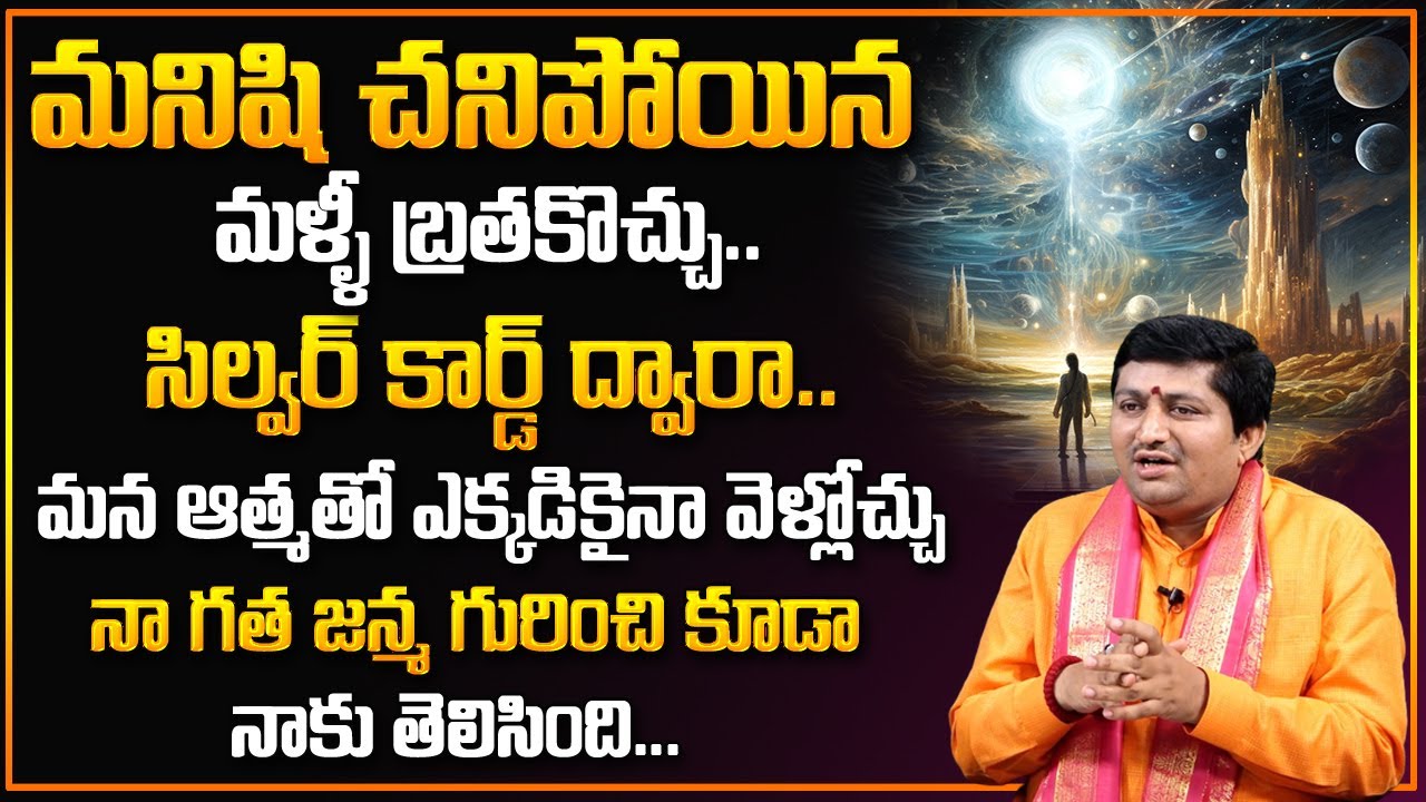 Marrella Ravi shastri About Silver Cord | చని_పో_యా_క మళ్ళీ బ్రతకొచ్చు.. | @SumanTvSpiritual