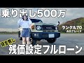 頭金ナシ、残クレフルローンでランクルを買うとどうなる...?