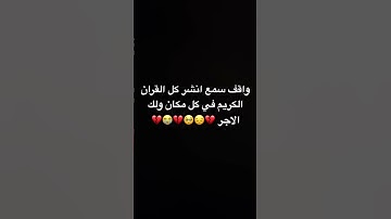 #اكتب_شي_تؤجر_عليه #اسمعنا #احترام #يارب_العالمين #صبرو #احترام القران الكريم #اكسبلور
