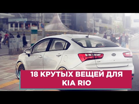 18 КРУТЫХ ВЕЩЕЙ ДЛЯ KIA RIO (КИА РИО) АВТОТОВАРЫ С АЛИЭКСПРЕСС И ТЮНИНГ ДЛЯ ТВОЕГО АВТОМОБИЛЯ!