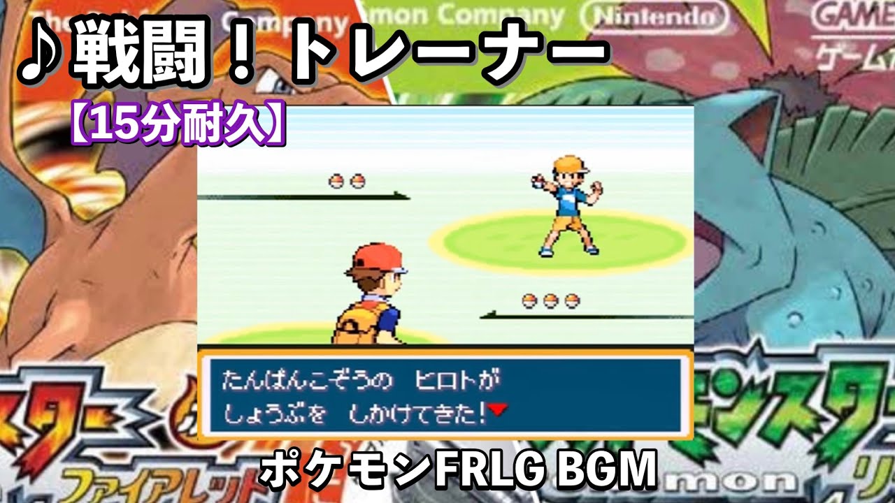 ポケモンfrlg 戦闘 トレーナー ファイアレッド リーフグリーン 作業用bgm 15分耐久 Youtube